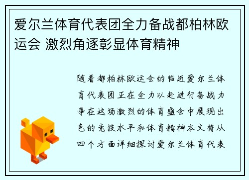 爱尔兰体育代表团全力备战都柏林欧运会 激烈角逐彰显体育精神