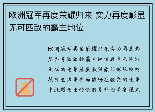 欧洲冠军再度荣耀归来 实力再度彰显无可匹敌的霸主地位