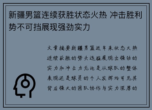 新疆男篮连续获胜状态火热 冲击胜利势不可挡展现强劲实力