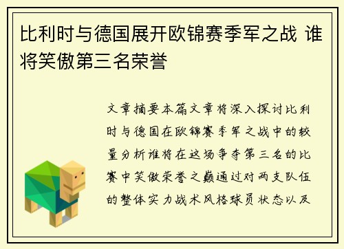 比利时与德国展开欧锦赛季军之战 谁将笑傲第三名荣誉