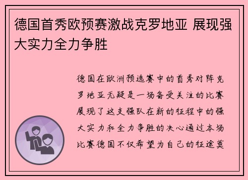 德国首秀欧预赛激战克罗地亚 展现强大实力全力争胜