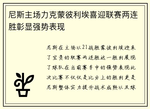 尼斯主场力克蒙彼利埃喜迎联赛两连胜彰显强势表现