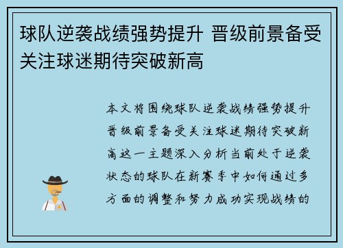 球队逆袭战绩强势提升 晋级前景备受关注球迷期待突破新高