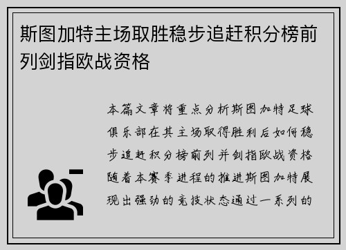 斯图加特主场取胜稳步追赶积分榜前列剑指欧战资格