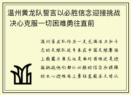 温州黄龙队誓言以必胜信念迎接挑战 决心克服一切困难勇往直前