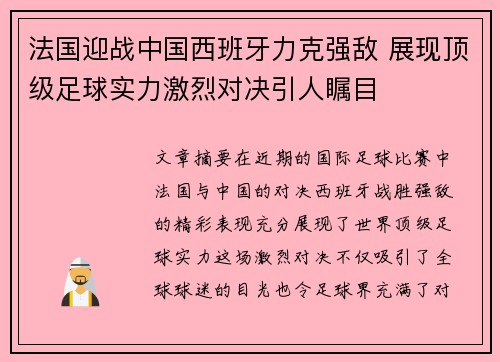 法国迎战中国西班牙力克强敌 展现顶级足球实力激烈对决引人瞩目