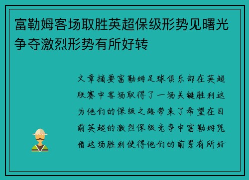 富勒姆客场取胜英超保级形势见曙光争夺激烈形势有所好转