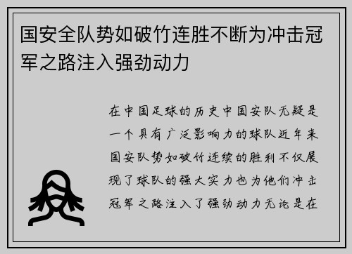 国安全队势如破竹连胜不断为冲击冠军之路注入强劲动力