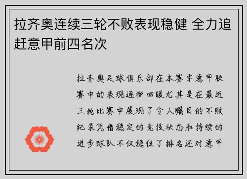 拉齐奥连续三轮不败表现稳健 全力追赶意甲前四名次