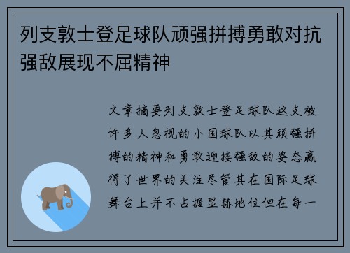 列支敦士登足球队顽强拼搏勇敢对抗强敌展现不屈精神