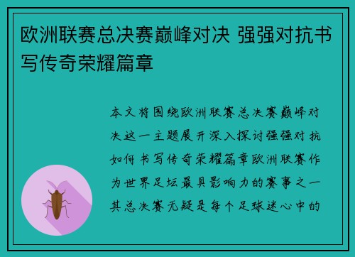 欧洲联赛总决赛巅峰对决 强强对抗书写传奇荣耀篇章