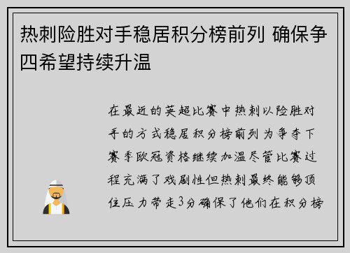 热刺险胜对手稳居积分榜前列 确保争四希望持续升温