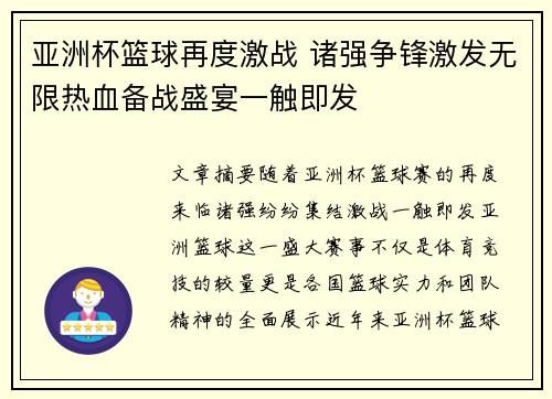 亚洲杯篮球再度激战 诸强争锋激发无限热血备战盛宴一触即发