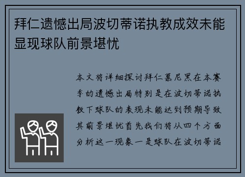 拜仁遗憾出局波切蒂诺执教成效未能显现球队前景堪忧