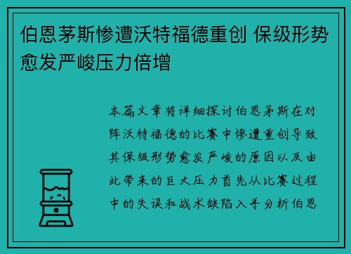 伯恩茅斯惨遭沃特福德重创 保级形势愈发严峻压力倍增