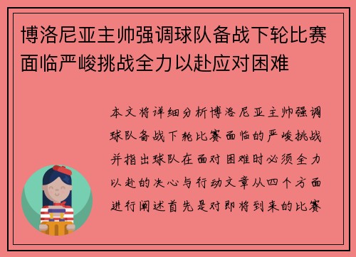 博洛尼亚主帅强调球队备战下轮比赛面临严峻挑战全力以赴应对困难