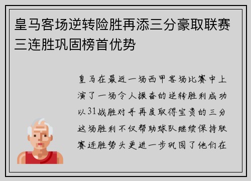 皇马客场逆转险胜再添三分豪取联赛三连胜巩固榜首优势