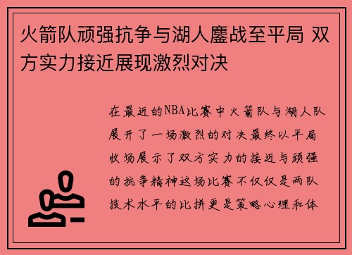 火箭队顽强抗争与湖人鏖战至平局 双方实力接近展现激烈对决