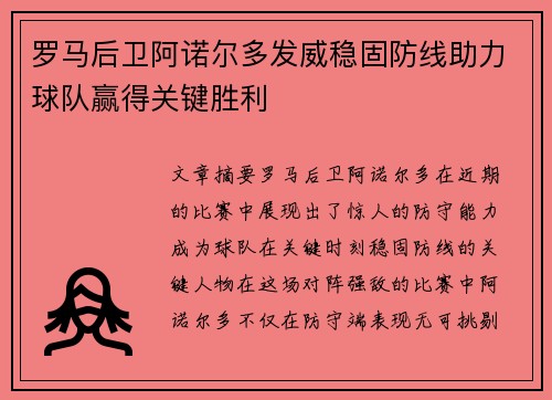 罗马后卫阿诺尔多发威稳固防线助力球队赢得关键胜利