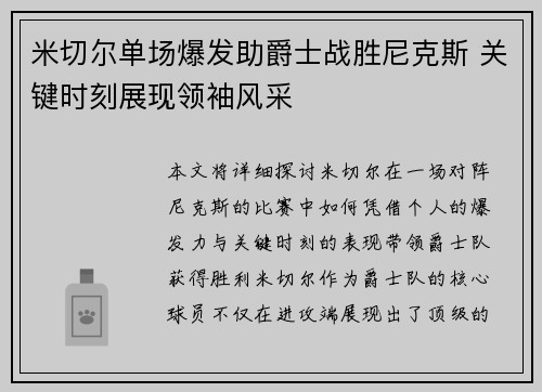 米切尔单场爆发助爵士战胜尼克斯 关键时刻展现领袖风采