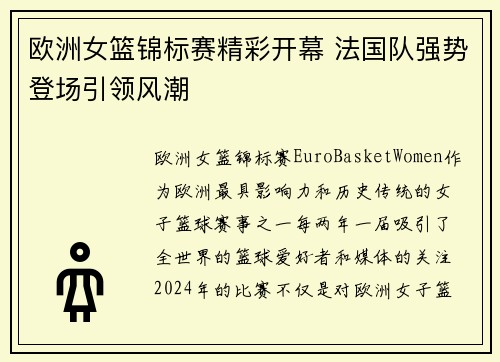 欧洲女篮锦标赛精彩开幕 法国队强势登场引领风潮