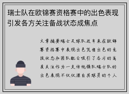 瑞士队在欧锦赛资格赛中的出色表现引发各方关注备战状态成焦点