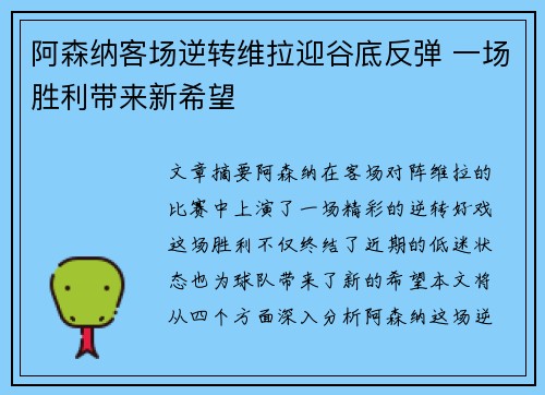 阿森纳客场逆转维拉迎谷底反弹 一场胜利带来新希望