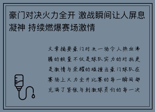 豪门对决火力全开 激战瞬间让人屏息凝神 持续燃爆赛场激情