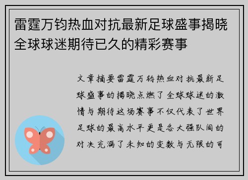 雷霆万钧热血对抗最新足球盛事揭晓全球球迷期待已久的精彩赛事