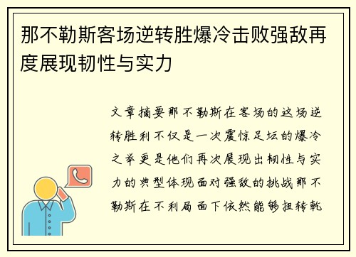 那不勒斯客场逆转胜爆冷击败强敌再度展现韧性与实力