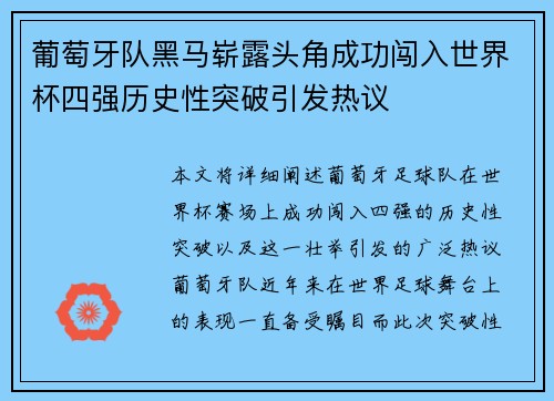 葡萄牙队黑马崭露头角成功闯入世界杯四强历史性突破引发热议