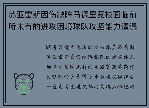 苏亚雷斯因伤缺阵马德里竞技面临前所未有的进攻困境球队攻坚能力遭遇严峻考验