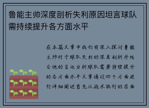 鲁能主帅深度剖析失利原因坦言球队需持续提升各方面水平