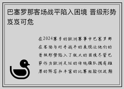 巴塞罗那客场战平陷入困境 晋级形势岌岌可危