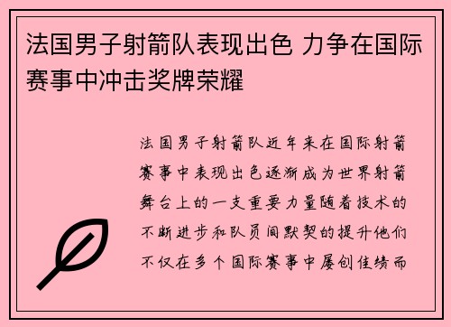 法国男子射箭队表现出色 力争在国际赛事中冲击奖牌荣耀