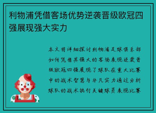 利物浦凭借客场优势逆袭晋级欧冠四强展现强大实力