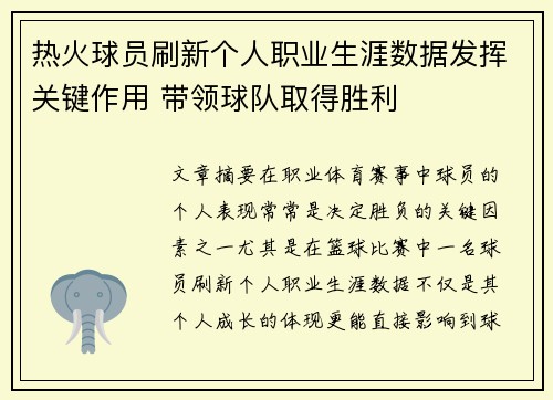 热火球员刷新个人职业生涯数据发挥关键作用 带领球队取得胜利