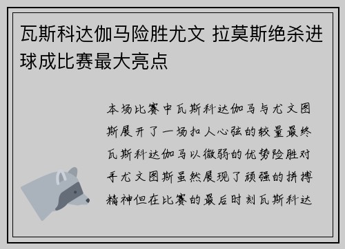 瓦斯科达伽马险胜尤文 拉莫斯绝杀进球成比赛最大亮点