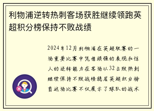 利物浦逆转热刺客场获胜继续领跑英超积分榜保持不败战绩