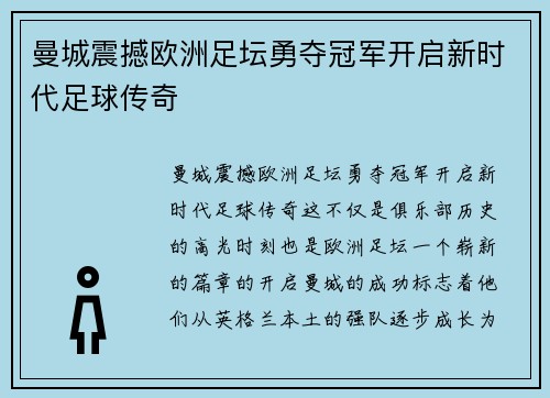 曼城震撼欧洲足坛勇夺冠军开启新时代足球传奇