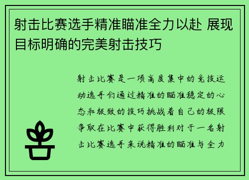 射击比赛选手精准瞄准全力以赴 展现目标明确的完美射击技巧