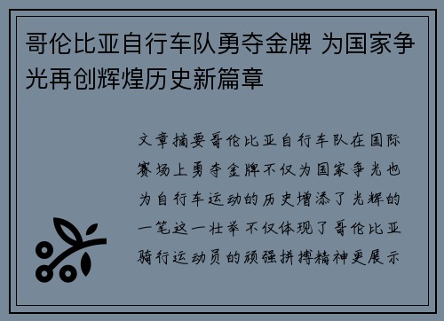 哥伦比亚自行车队勇夺金牌 为国家争光再创辉煌历史新篇章