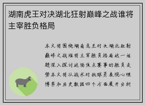 湖南虎王对决湖北狂射巅峰之战谁将主宰胜负格局