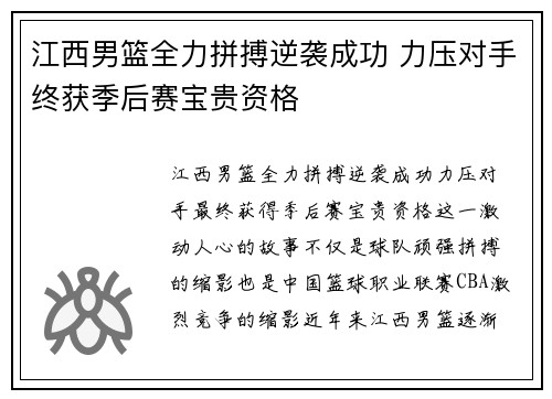 江西男篮全力拼搏逆袭成功 力压对手终获季后赛宝贵资格