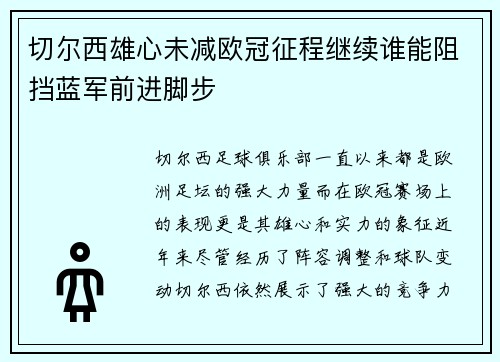 切尔西雄心未减欧冠征程继续谁能阻挡蓝军前进脚步