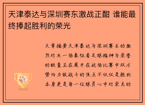 天津泰达与深圳赛东激战正酣 谁能最终捧起胜利的荣光