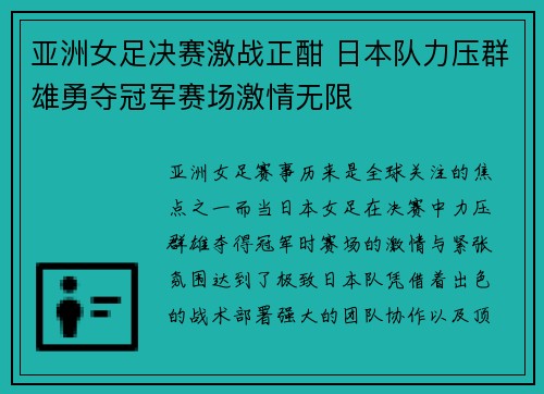 亚洲女足决赛激战正酣 日本队力压群雄勇夺冠军赛场激情无限