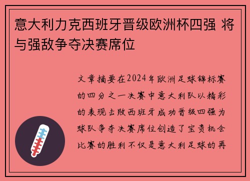 意大利力克西班牙晋级欧洲杯四强 将与强敌争夺决赛席位