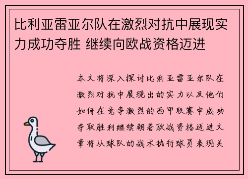 比利亚雷亚尔队在激烈对抗中展现实力成功夺胜 继续向欧战资格迈进