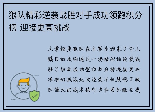 狼队精彩逆袭战胜对手成功领跑积分榜 迎接更高挑战